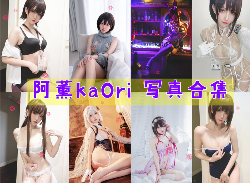 阿薰kaOri 写真合集[44套][持续更新]插图