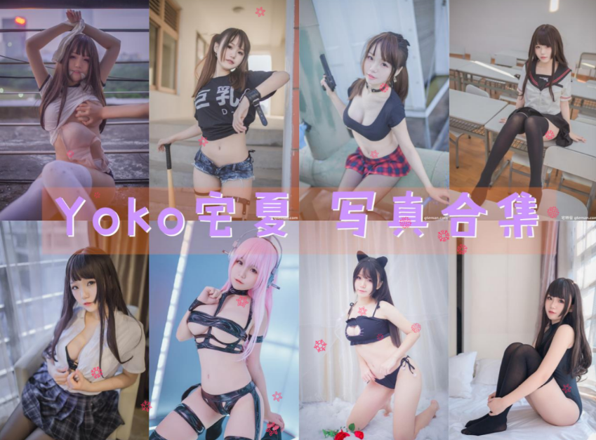 Yoko宅夏 写真合集[27套][持续更新]插图