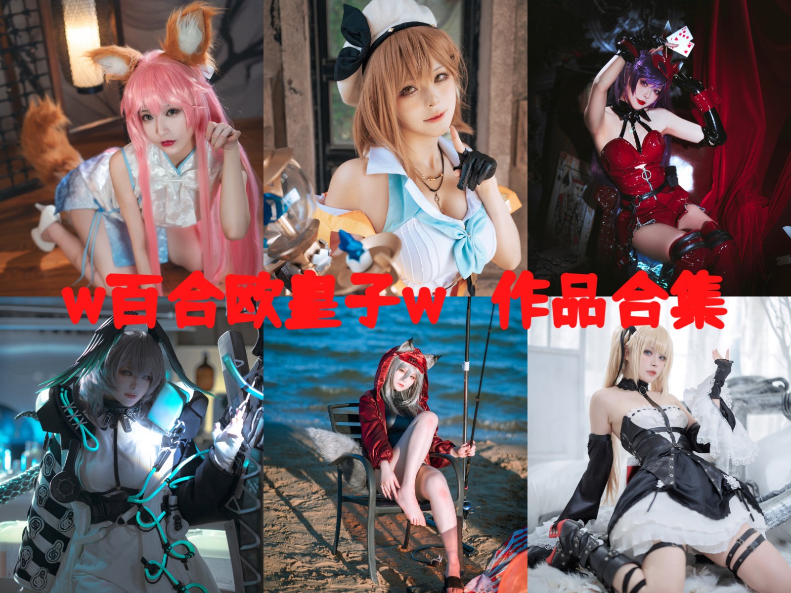 w百合欧皇子w 写真合集[19套][持续更新]插图