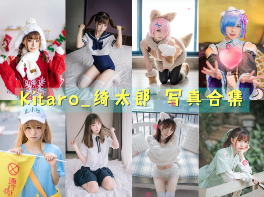 Kitaro_绮太郎 写真合集[128套][持续更新]插图