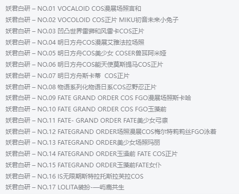 精品！妖君白研【17套 2G】最全COS图集鉴赏:颜值与才华并存COSPLAY界的甜咸小姐姐！插图1