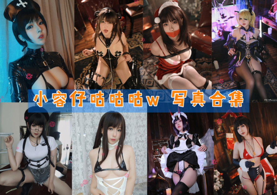 小容仔咕咕咕w 写真合集[42套][持续更新]插图