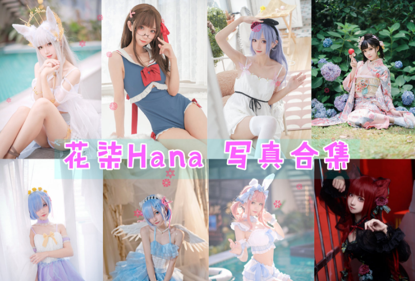 花柒Hana 写真合集[38套][持续更新]插图