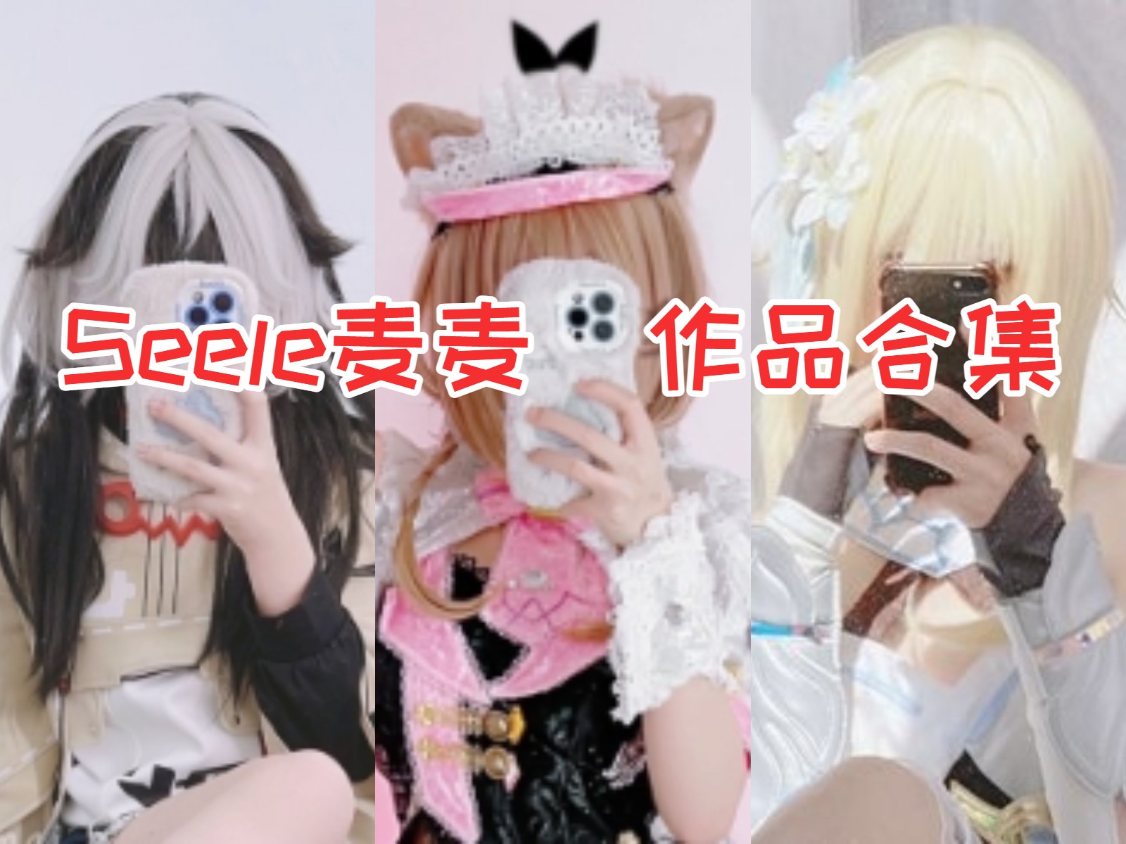 Seele麦麦 写真合集[26套][持续更新]插图