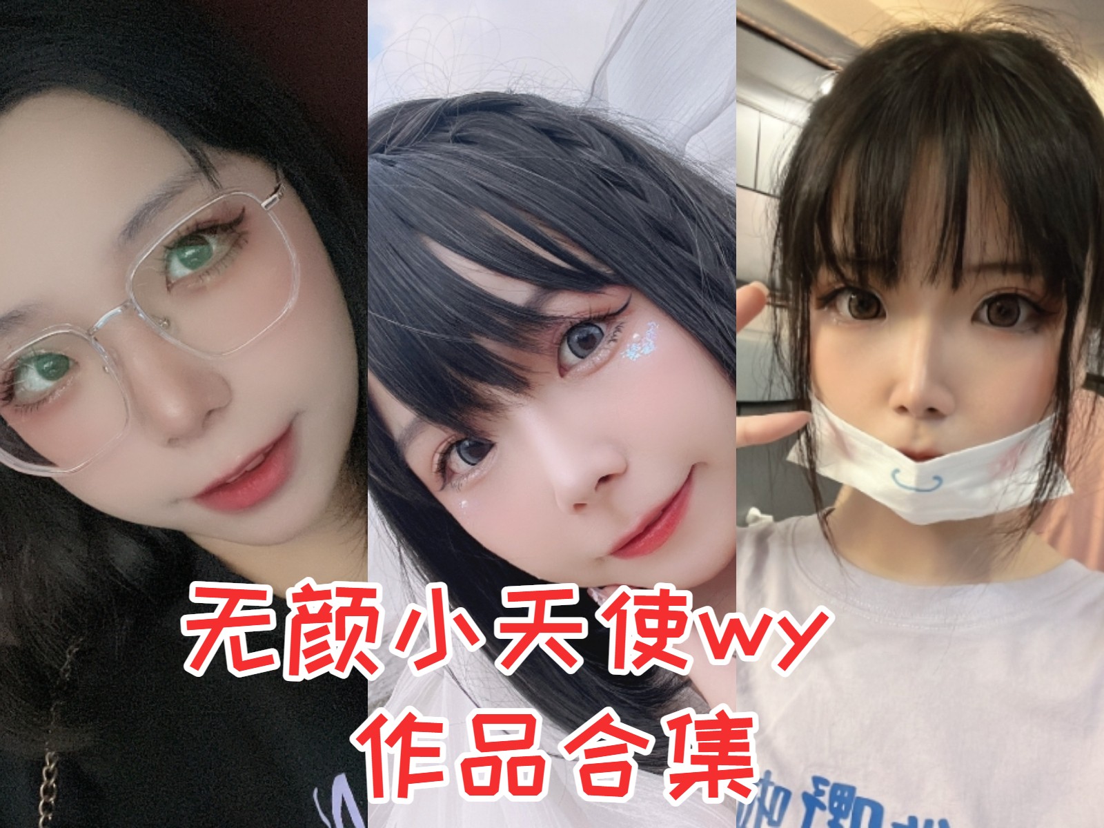 无颜小天使 写真合集[22套][持续更新]插图