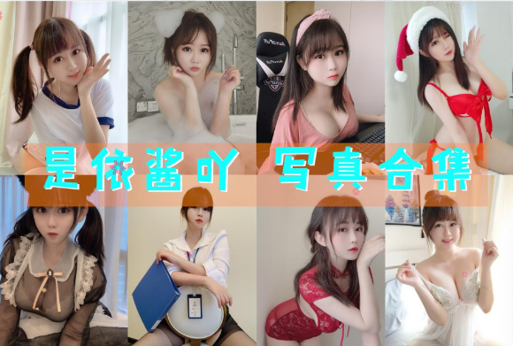 是依酱吖 写真合集[79套][持续更新]插图