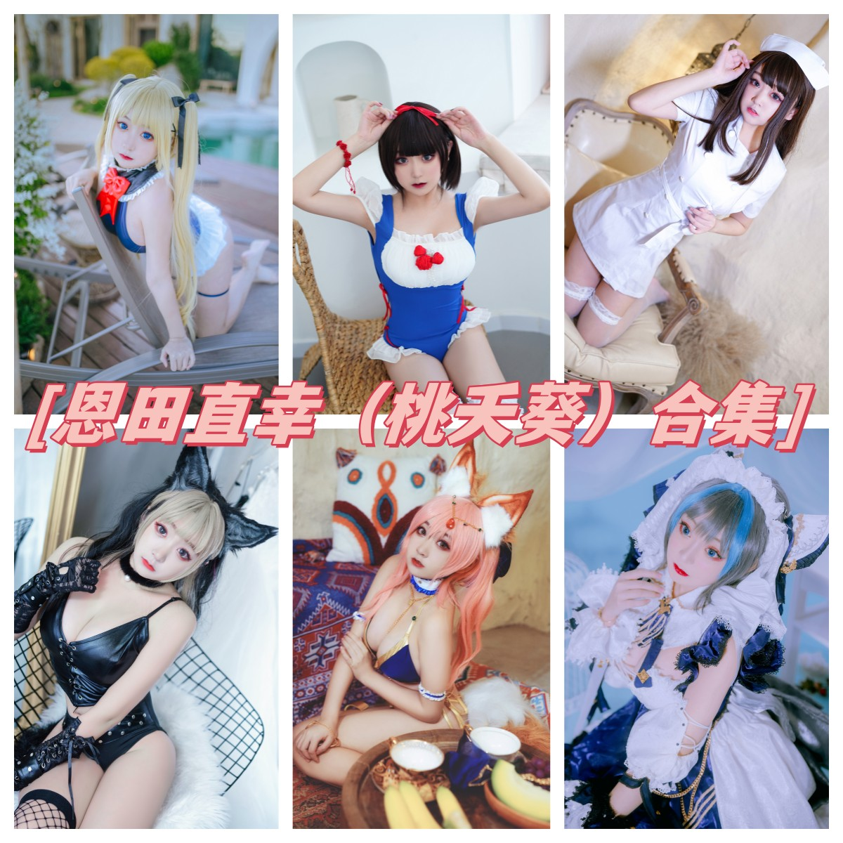 恩田直幸 写真合集[42套][持续更新]插图