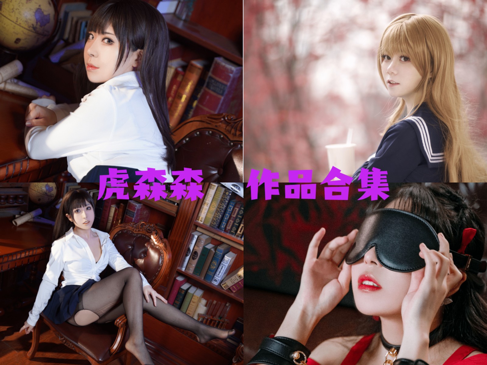 虎森森 写真合集[46套][持续更新]插图