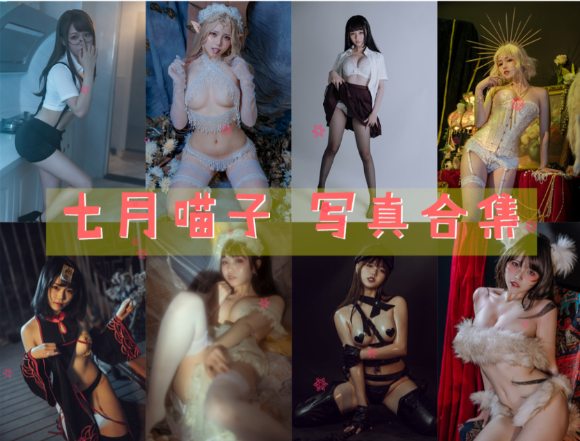 七月喵子 写真合集[47套][持续更新]插图