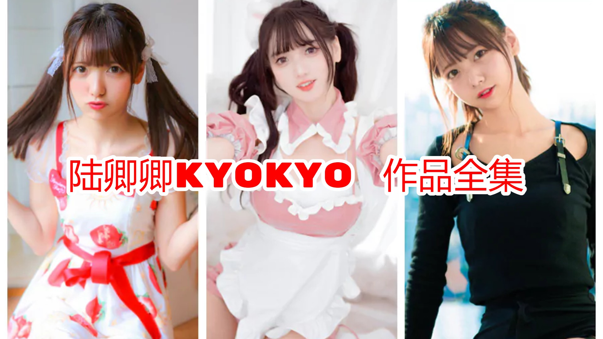 陆卿卿kyokyo 写真合集[11套]：喜欢汉堡王的多才多艺小姐姐插图