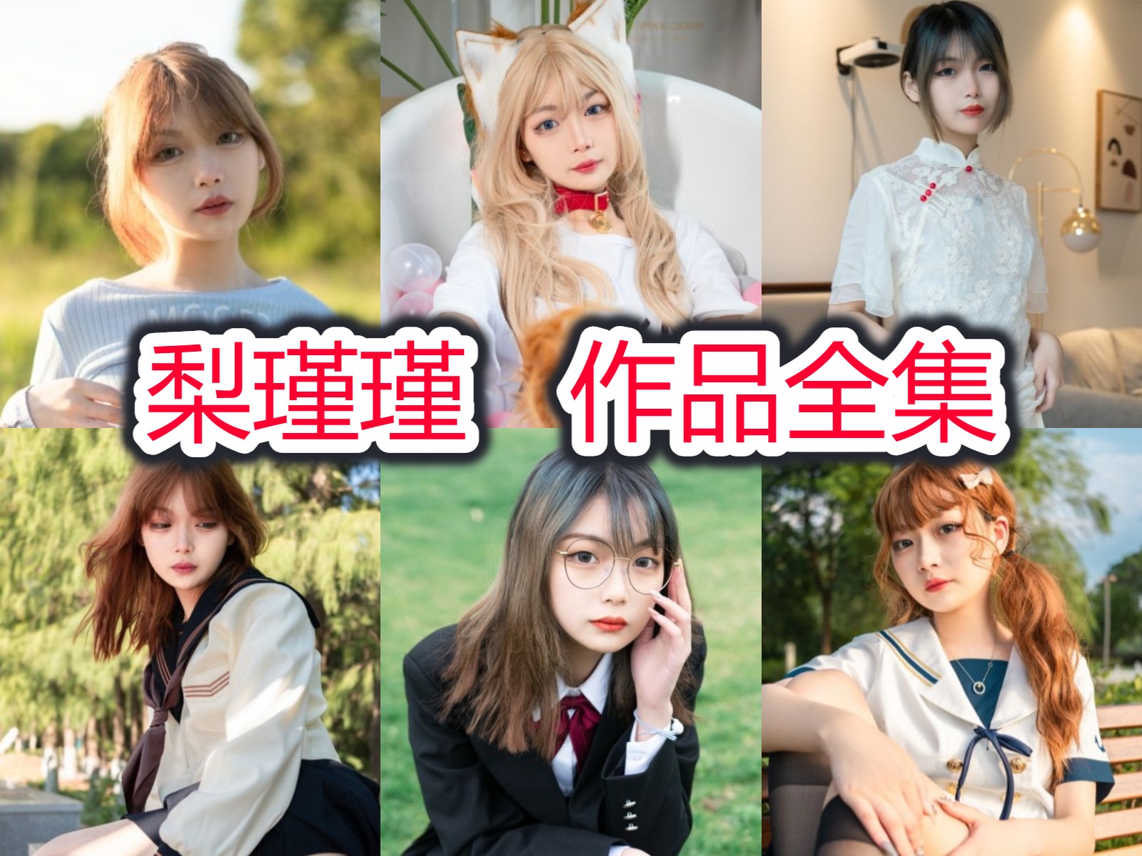 梨瑾瑾 写真合集[19套][持续更新]插图