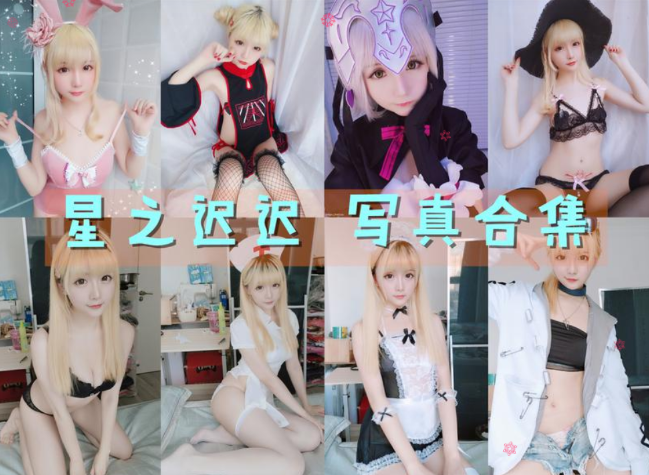 星之迟迟 写真合集[296套] [持续更新]插图