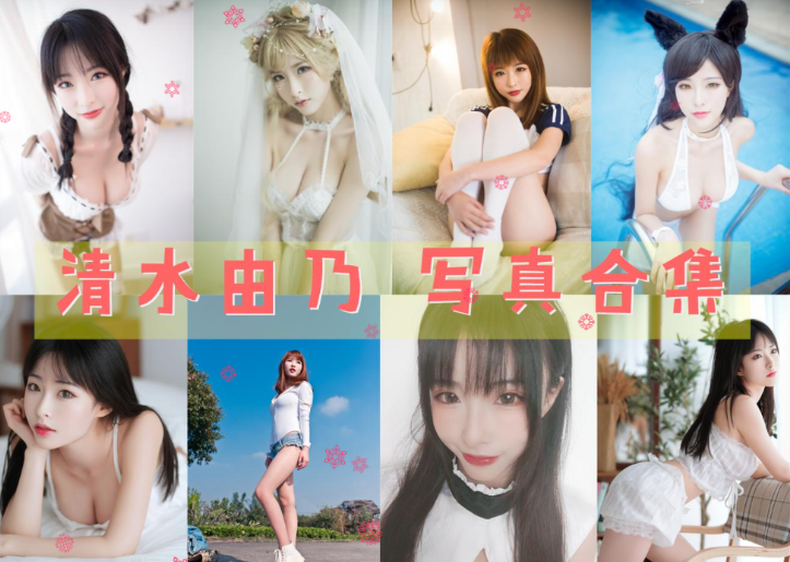 清水由乃 写真合集[95套][持续更新]插图