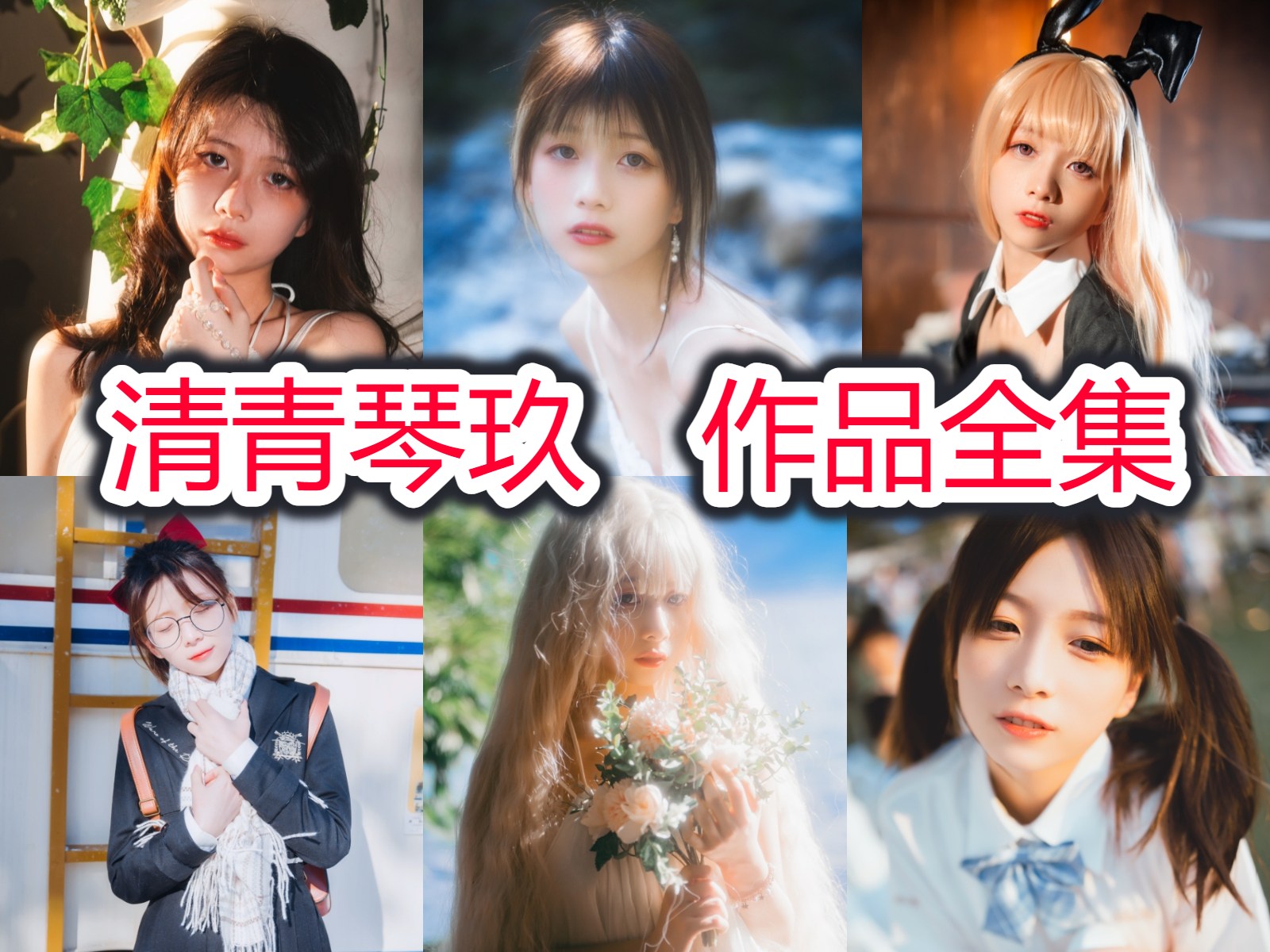 清青琴玖 写真合集[26套][持续更新]插图