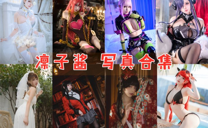 凛子酱 写真合集[22套][持续更新]插图