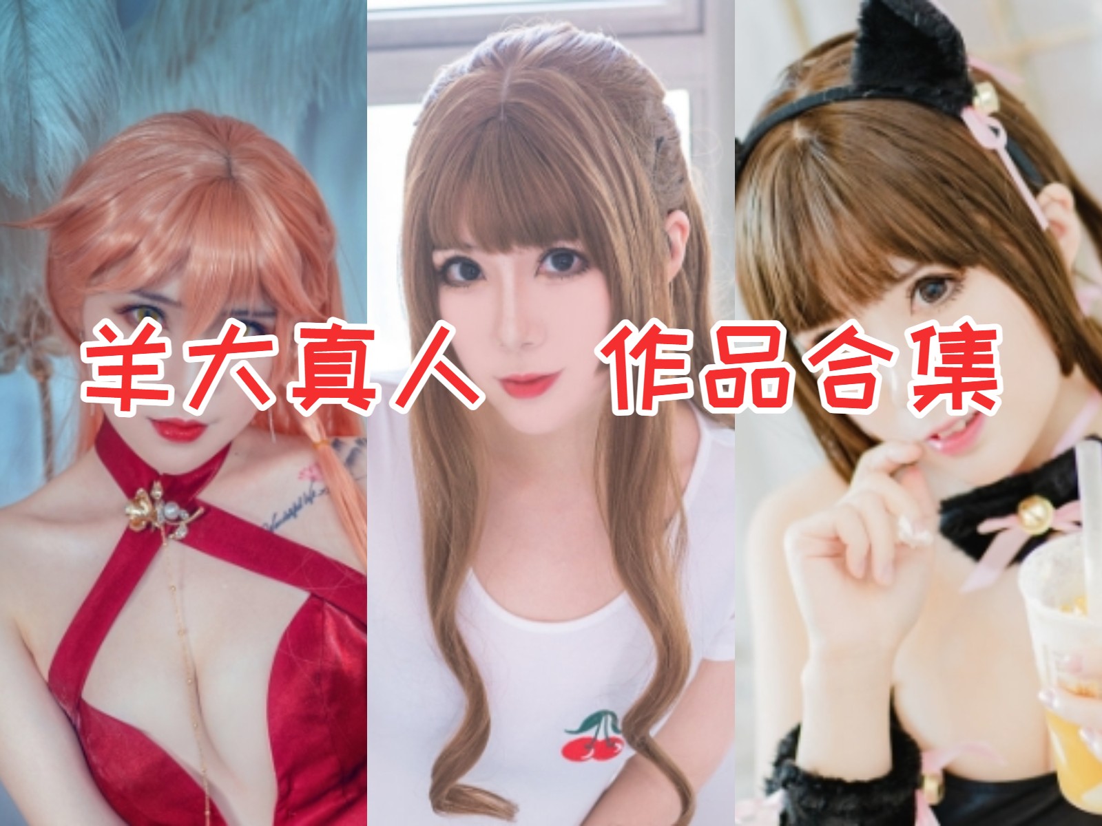 精品!羊大真人【10套】最全COS图集鉴赏:用cosplay诠释二次元世界的精彩!插图 精品!羊大真人【10套】最全COS图集鉴赏:用cosplay诠释二次元世界的精彩!插图