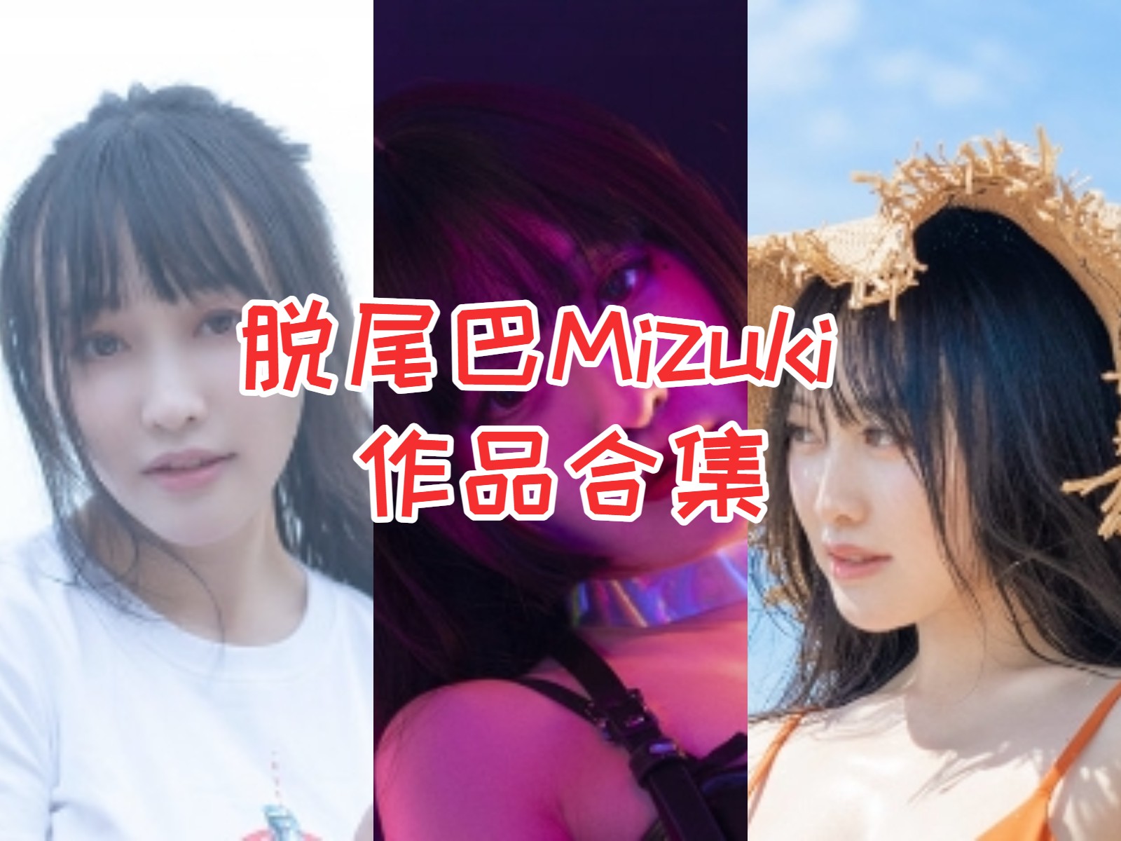 精品!脱尾巴Mizuki 【9套 】最全COS图集鉴赏:追随她的足迹,领略二次元的魅力!插图 精品!脱尾巴Mizuki 【9套 】最全COS图集鉴赏:追随她的足迹,领略二次元的魅力!插图