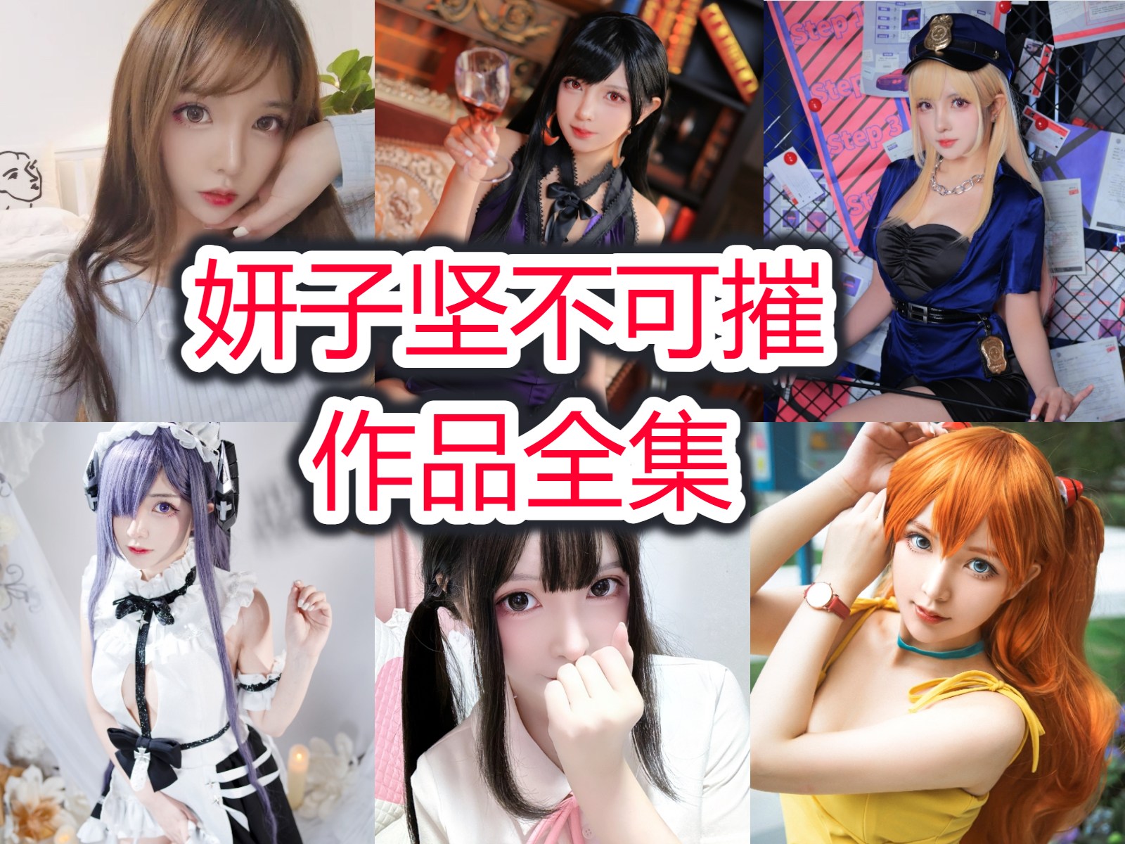妍子坚不可摧 写真合集[9套][持续更新]插图