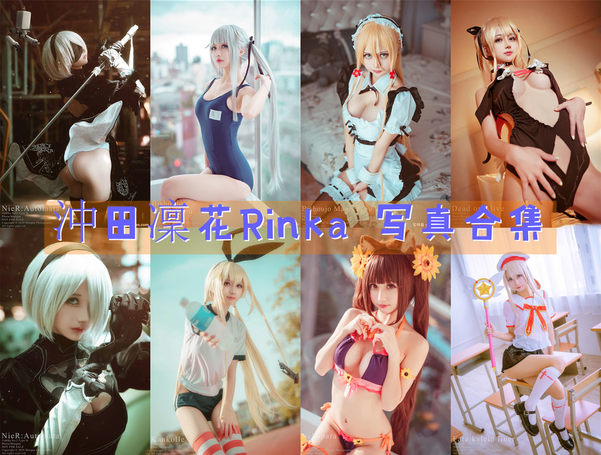 沖田凜花Rinka COS写真合集[88套][持续更新]插图