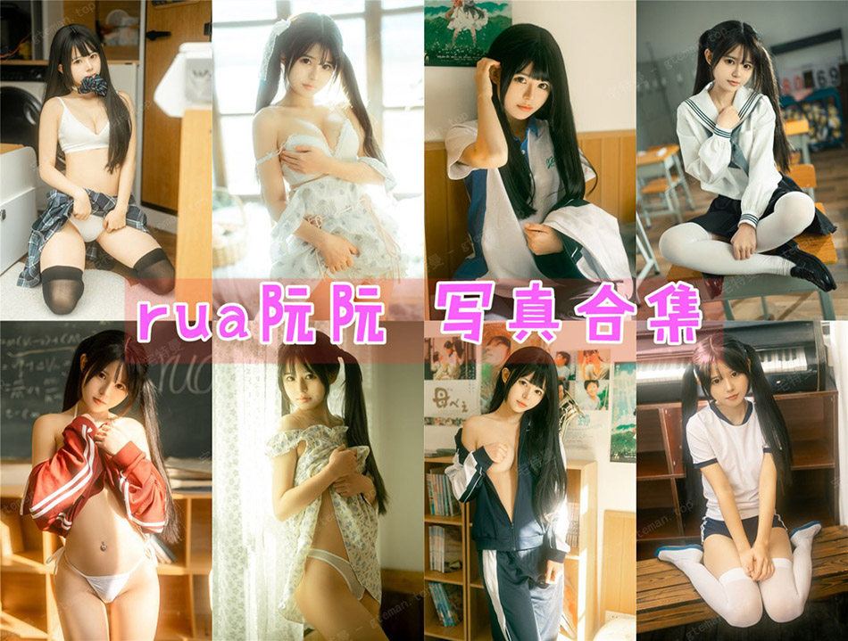 rua阮阮 写真合集[12套][持续更新]插图