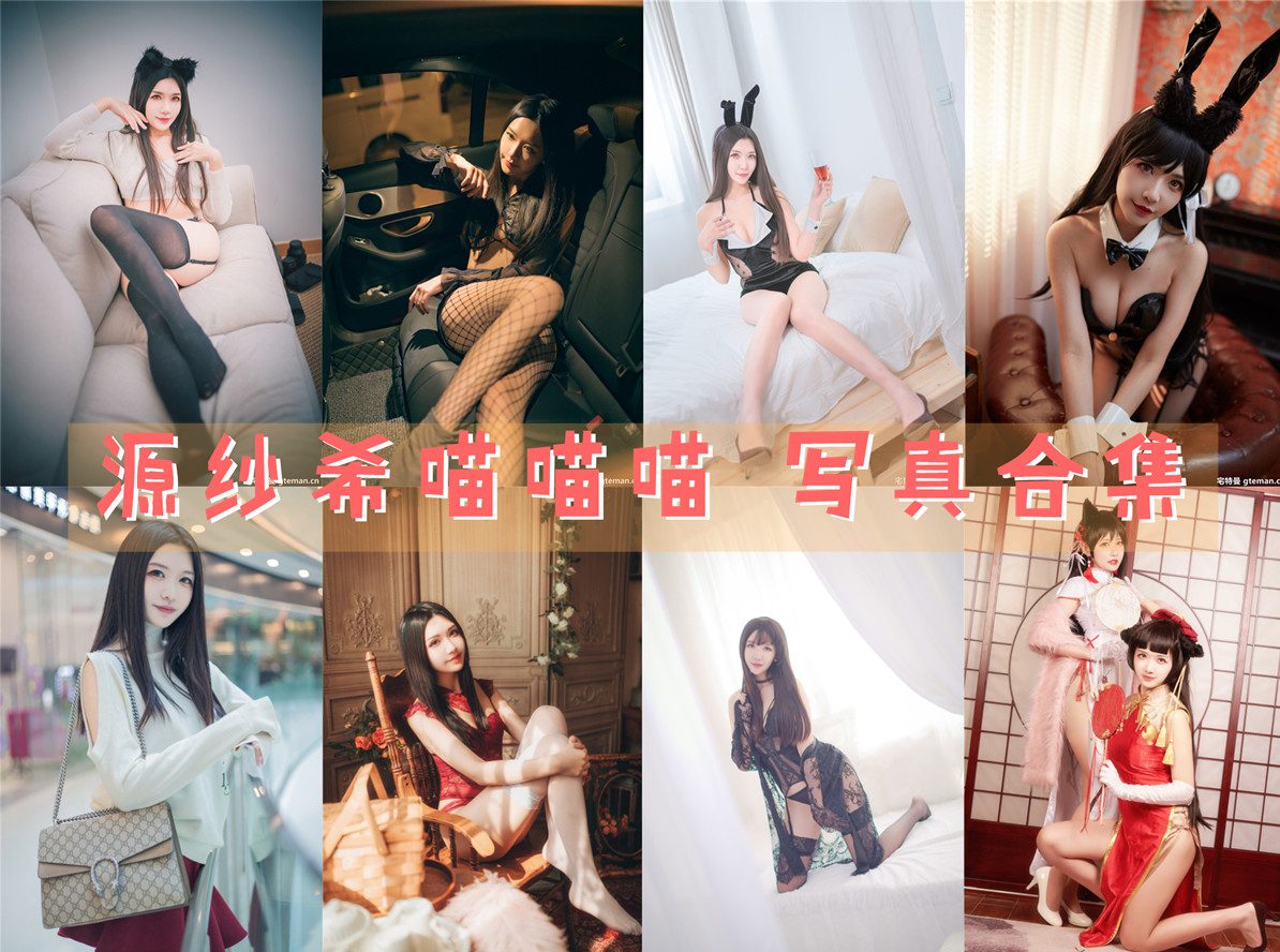 源纱希喵喵喵 写真合集[24套][持续更新]插图