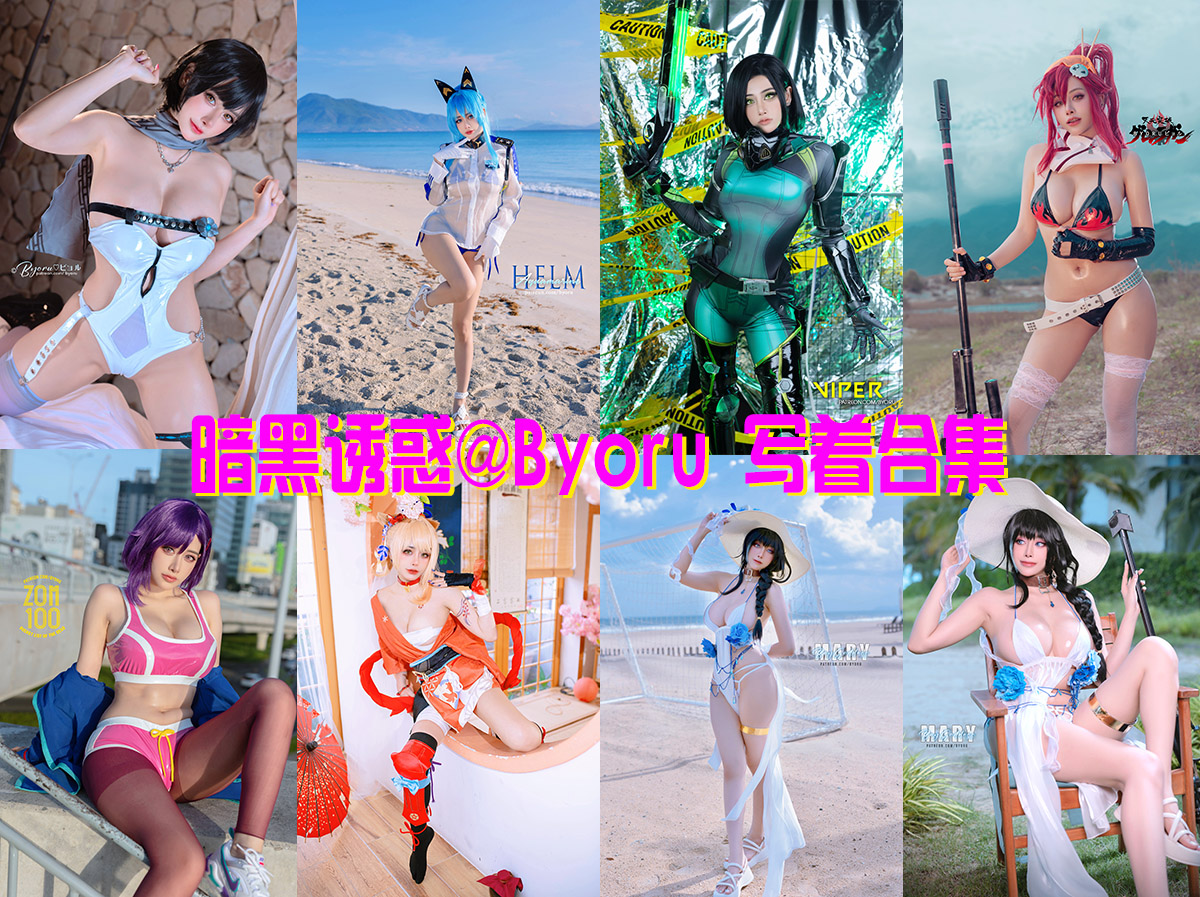 暗黑诱惑@Byoru 写真合集[316套][持续更新]插图