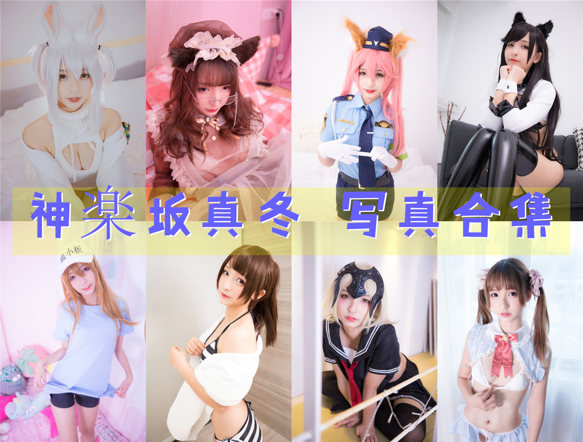 神楽坂真冬 写真合集[234套][持续更新]插图
