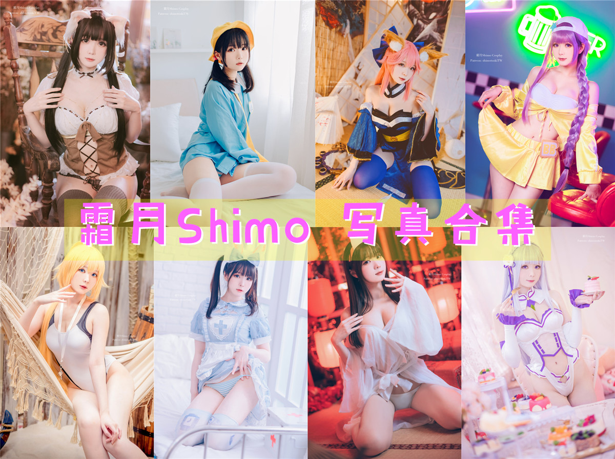 台湾Coser:霜月Shimo 写真合集[145套][持续更新]插图