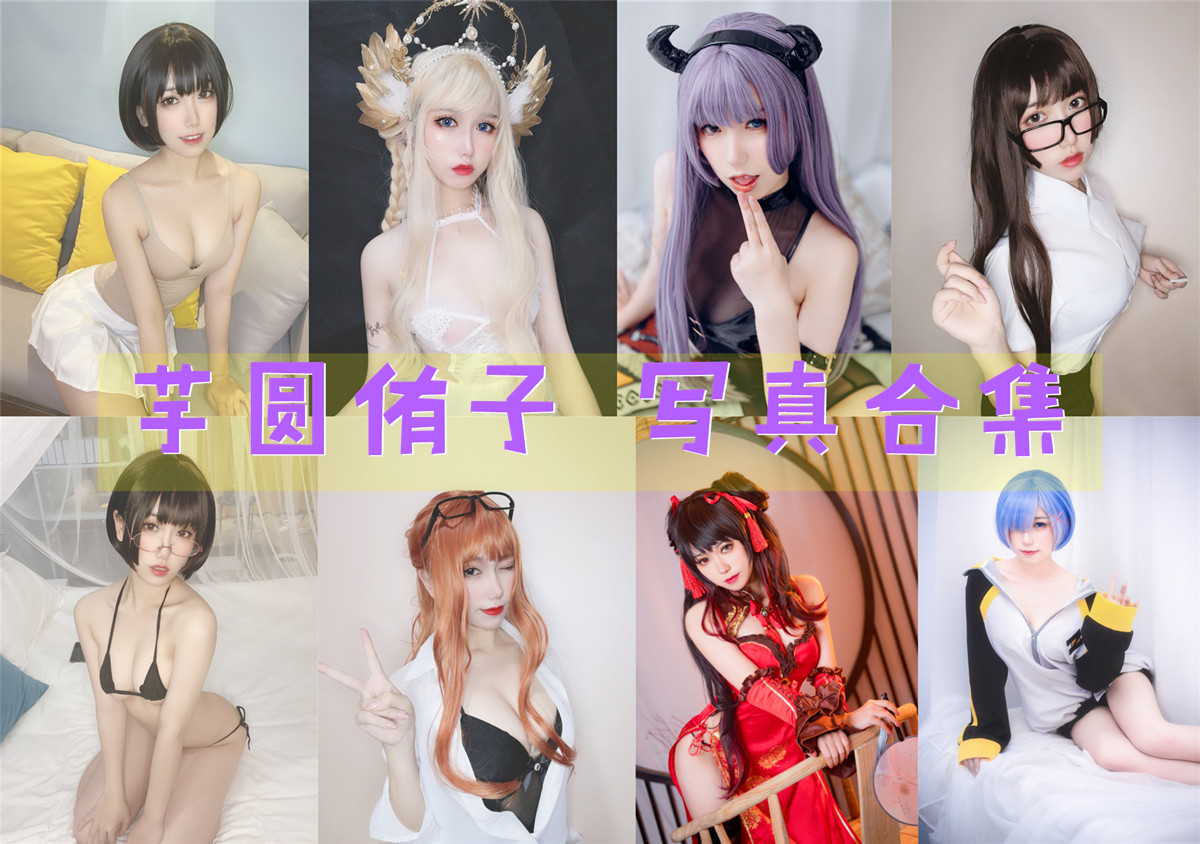 芋圆侑子 写真合集[28套][持续更新]插图
