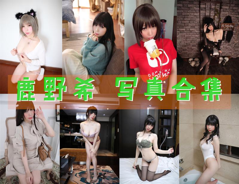 鹿野希 写真合集[26套][持续更新]插图