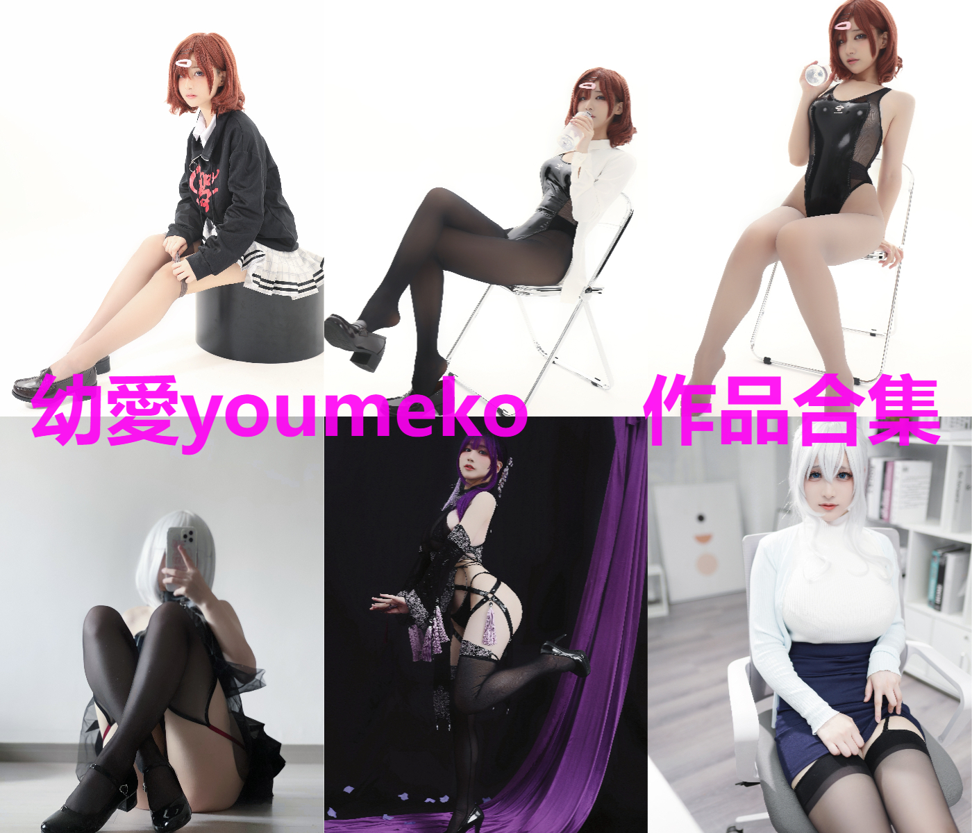 幼愛youmeko 写真合集[41套][持续更新]插图