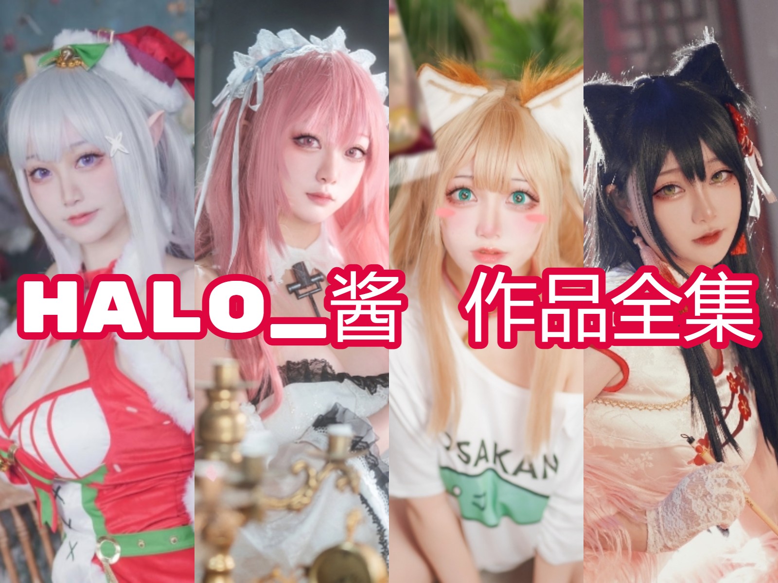 Halo_酱 写真合集[4套][持续更新]插图