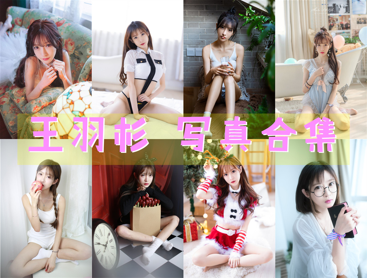 精品!王羽杉 【14套 2G】最全COS图集鉴赏:甜美小仙女主播王羽杉,她的魅力让人心动不已!插图 精品!王羽杉 【14套 2G】最全COS图集鉴赏:甜美小仙女主播王羽杉,她的魅力让人心动不已!插图