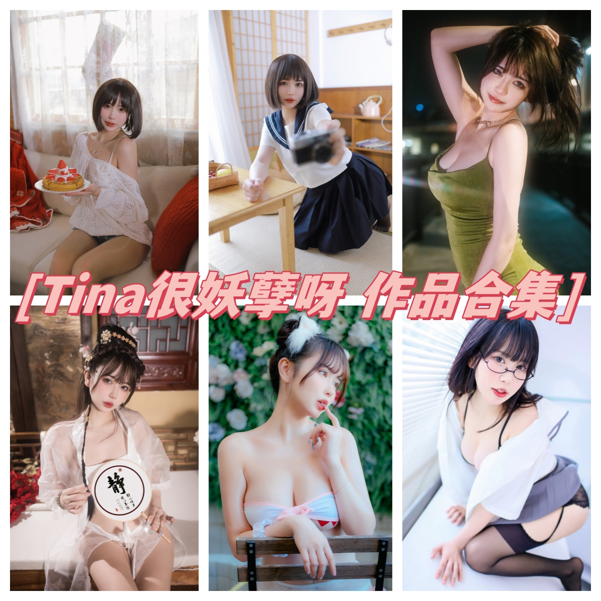 Tina很妖孽呀 写真合集[38套][持续更新]插图