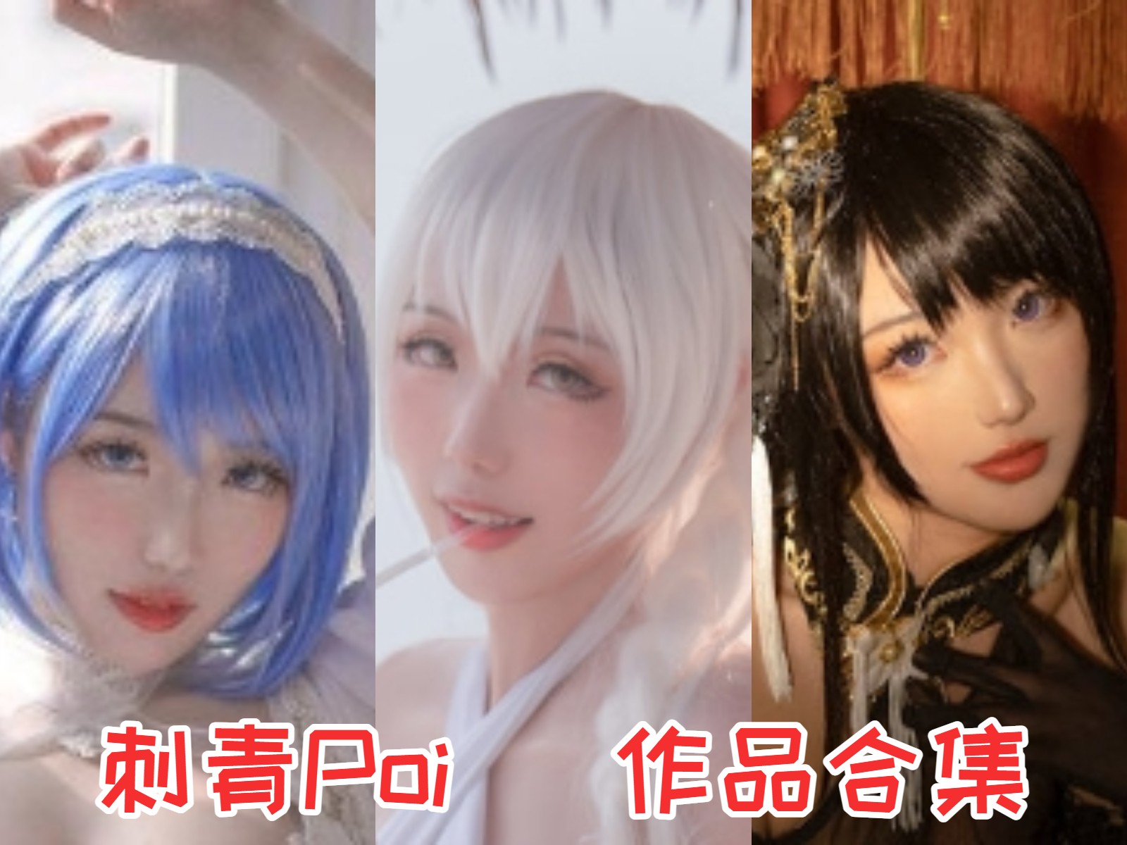 刺青Poi COS作品合集[9套][持续更新]插图