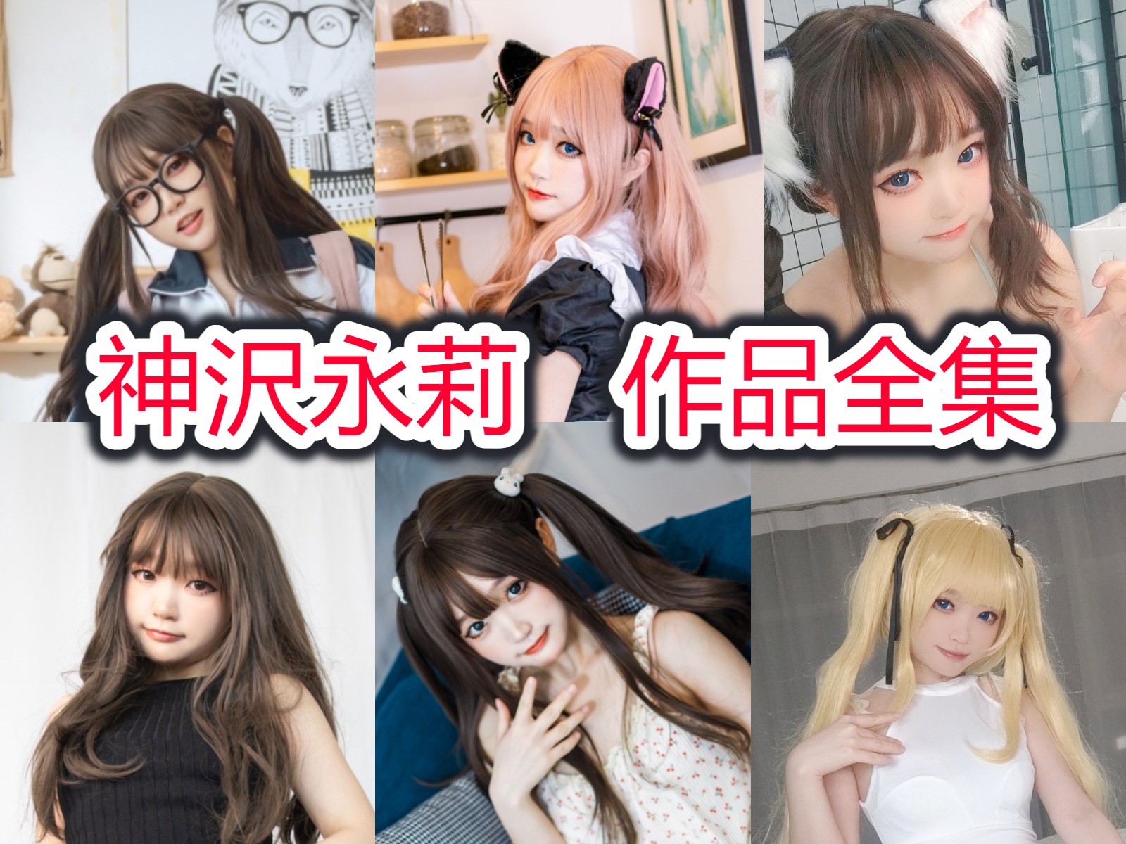 神沢永莉 写真合集[16套][持续更新]插图