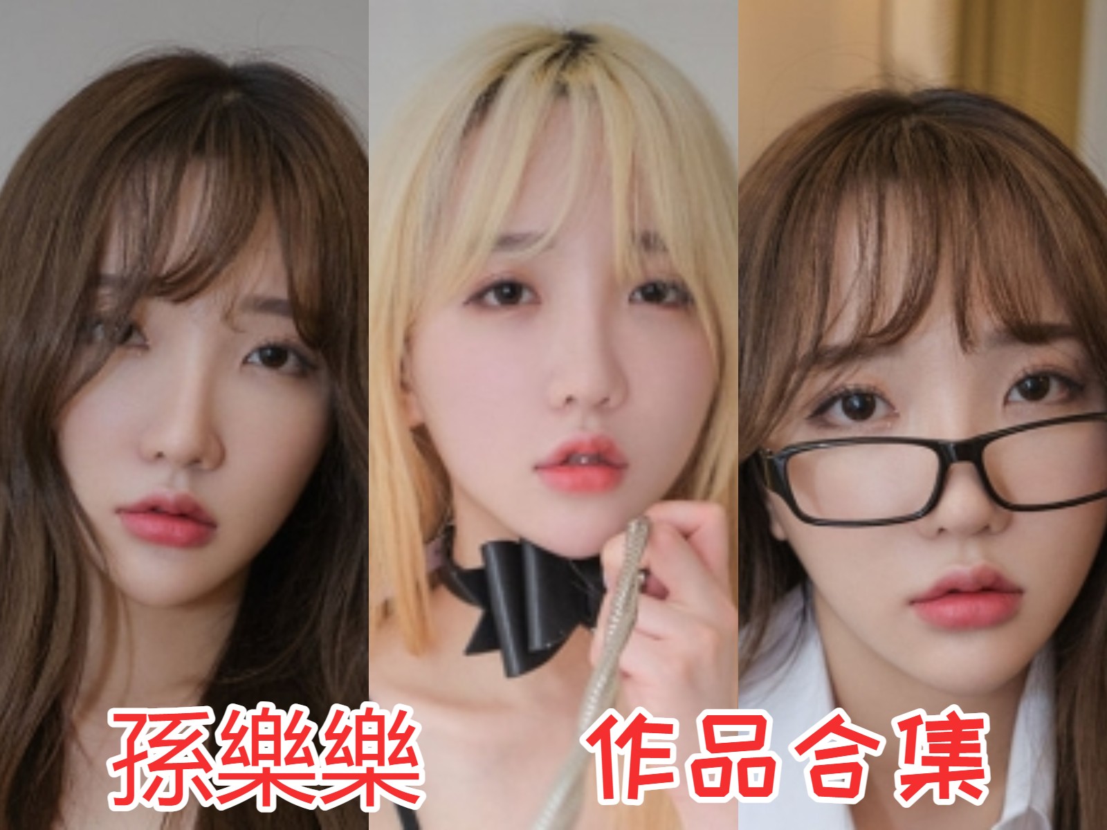 손예은(孫樂樂) 写真合集[74套]：清纯与火辣并存，展现顶级模特风采插图
