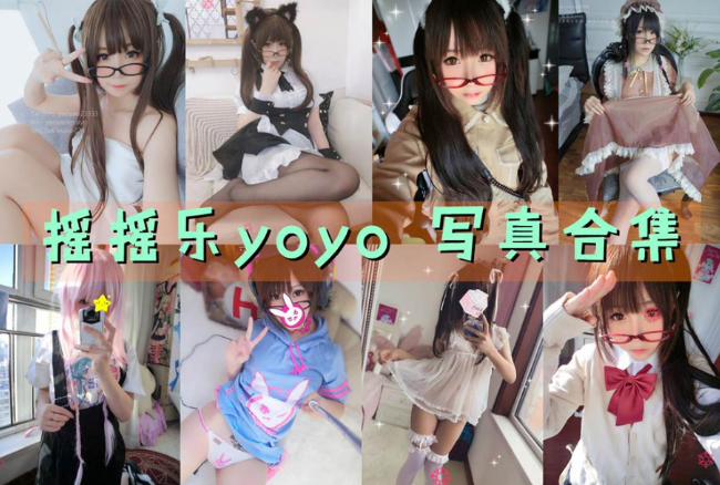 精品！摇摇乐yoyo【46 套 34G】最全COS图集鉴赏，持续更新中插图