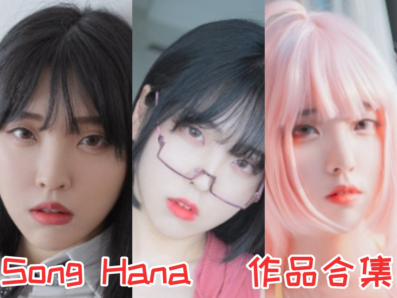 Song Hana 写真合集[20套][持续更新]插图