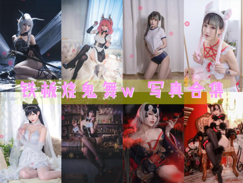 铁板烧鬼舞w 写真合集[35套] [持续更新]插图