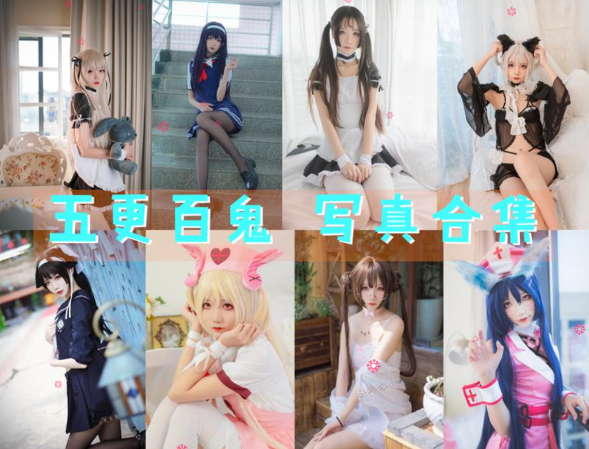 五更百鬼 写真合集[49套][持续更新]插图