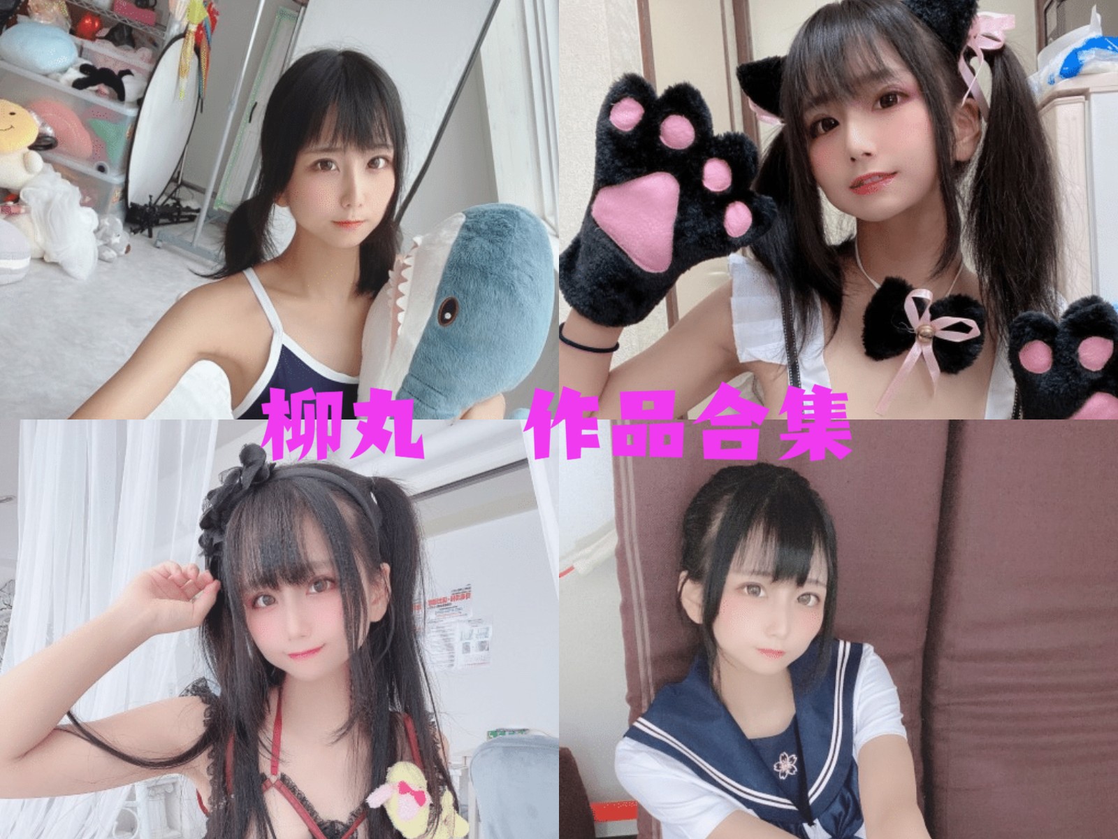 可爱妹子@柳丸 写真合集[15套]:日本COS圈的可爱才华插图