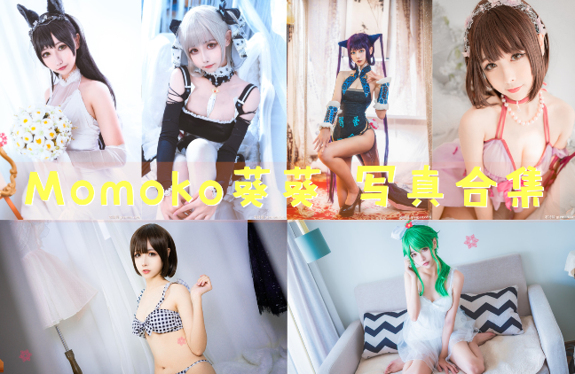 Momoko葵葵 写真合集[40套] [持续更新]插图