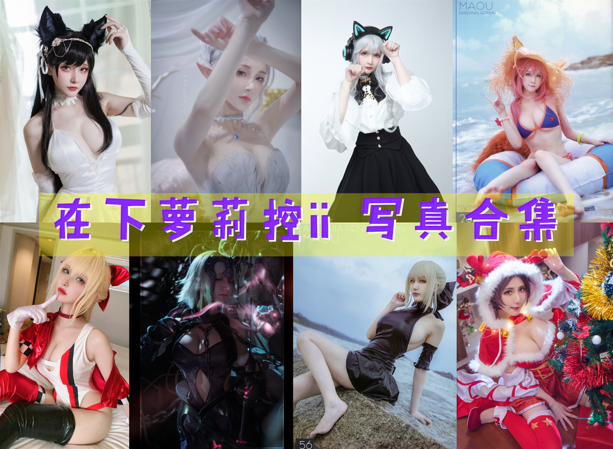 精品！在下萝莉控ii【34套 13G】最全COS图集鉴赏：双子座主播与Coser的二次元征服插图