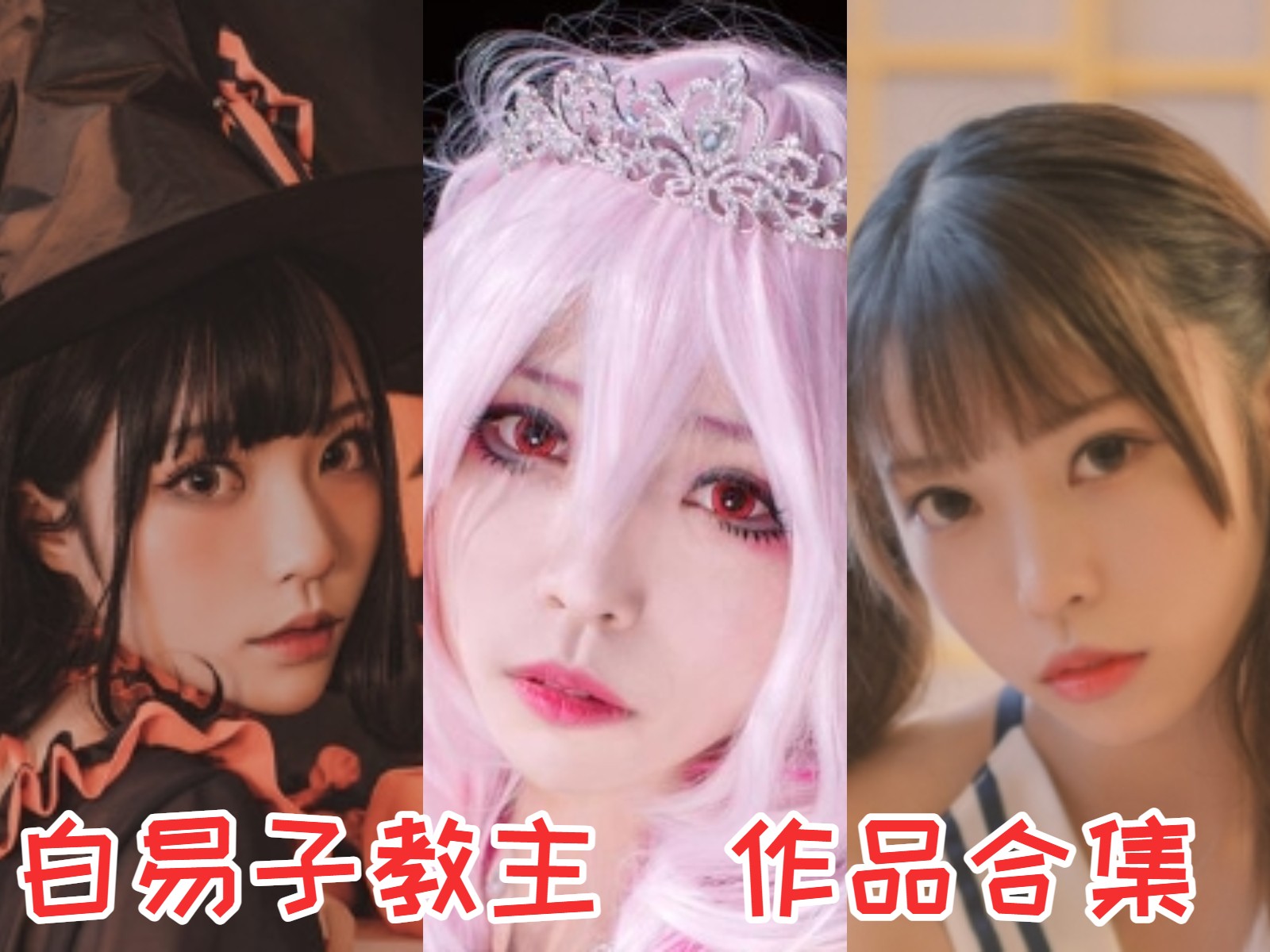 白易子 写真合集 [31套]：欣赏她精湛的COS作品和热情直播插图