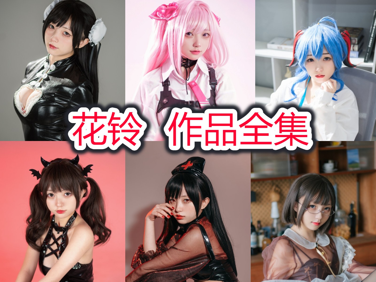 花铃 写真合集[52套][持续更新]插图