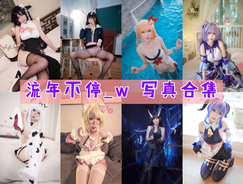 流年不停_w 写真合集[15套][持续更新]插图