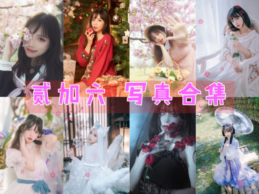 贰加六 写真合集[29套][持续更新]插图