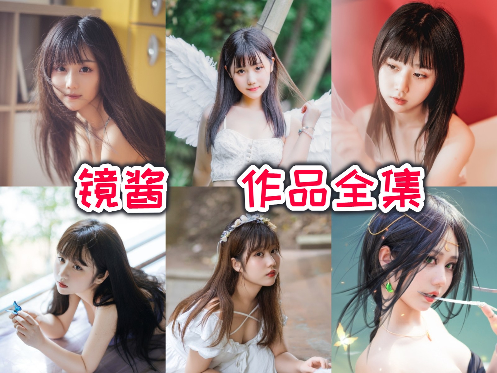 精品！镜酱【 19套 6 G】最全COS图集鉴赏:从国际摄影专业毕业生到国内知名Coser的蜕变插图