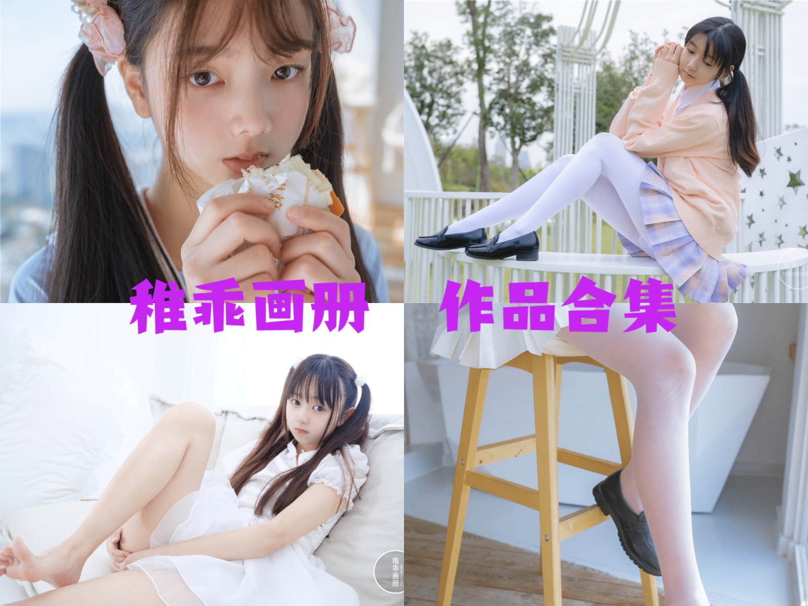 [清纯系列]稚乖画册 写真合集[23套][持续更新]插图